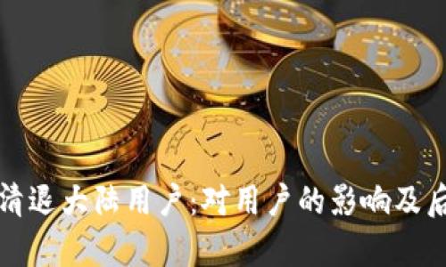 tp钱包是否清退大陆用户：对用户的影响及后续发展分析