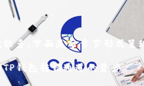 由于字数较多，下面是分章节形式呈现的内容。

如何找回TP钱包转错通道的资产