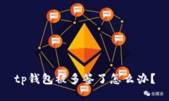tp钱包被多签了怎么办？