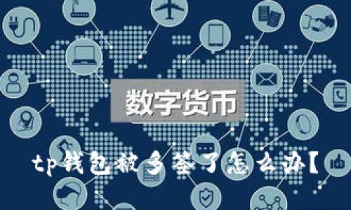 tp钱包被多签了怎么办？