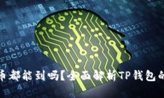 : TP钱包授权后所有币都能到吗？全面解析TP钱包