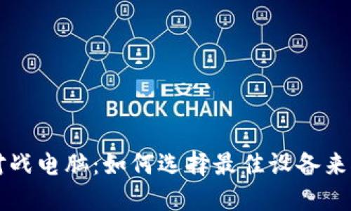 加密货币对战电脑：如何选择最佳设备来挖矿和交易