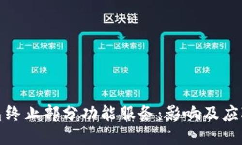 TP钱包终止部分功能服务：影响及应对措施