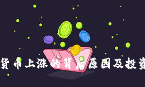 高盛加密货币上涨的背后原因及投资前景分析