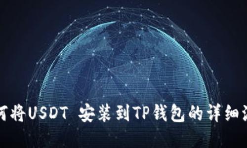 如何将USDT 安装到TP钱包的详细流程
