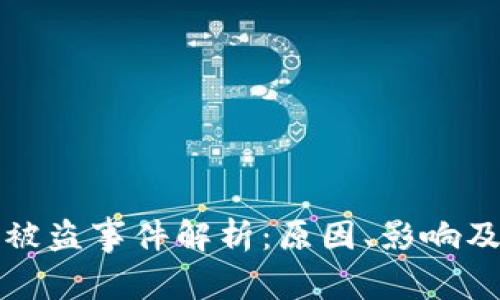 韩国加密货币被盗事件解析：原因、影响及安全防范措施