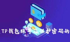 如何创建TP钱包账号及保护密码的全面指南