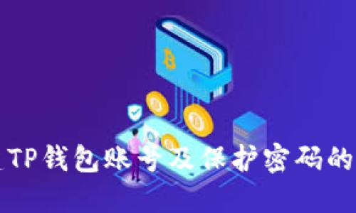 如何创建TP钱包账号及保护密码的全面指南