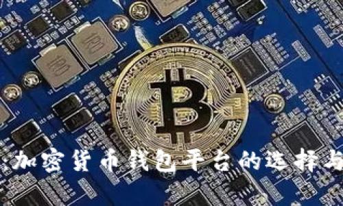 全面解析：加密货币钱包平台的选择与使用指南