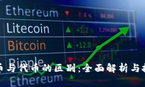 加密货币与代币的区别：全面解析与投资指南