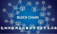 TP钱包测试过期后的解决方案与常见问题解析