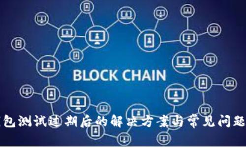 TP钱包测试过期后的解决方案与常见问题解析