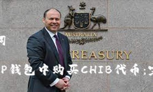 和关键词

如何在TP钱包中购买CHIB代币：完整指南