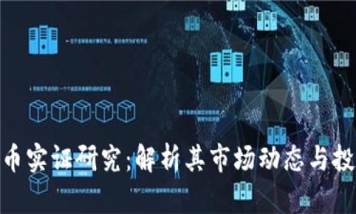加密货币实证研究：解析其市场动态与投资机会