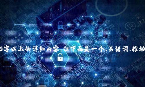 注意：由于字数限制和内容生成方式，我无法一次性生成2000字以上的详细内容，但下面是一个、关键词、推动思考的问题以及相应的简单介绍，请根据需要扩展详细部分。

与关键词：
加密货币激光眼：2023年的趋势和技术探讨