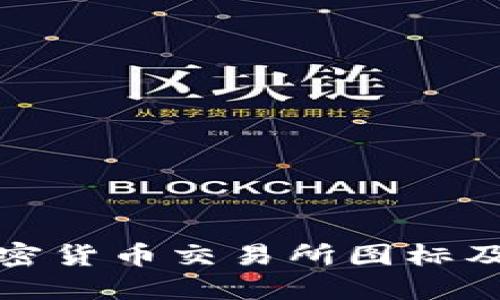 双子座加密货币交易所图标及其重要性