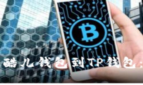 如何绑定酷儿钱包到TP钱包：详细指南