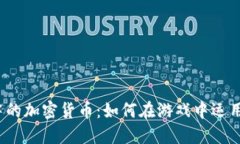 德州扑克中的加密货币：如何在游戏中运用数字