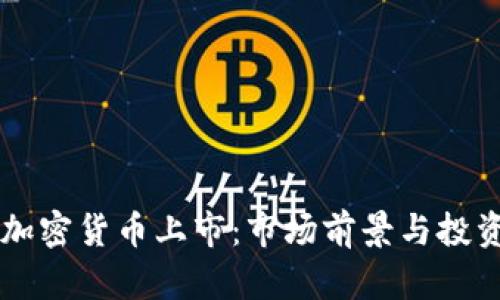 FOIN加密货币上市：市场前景与投资机会