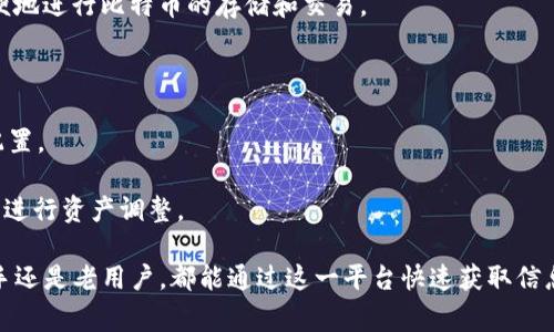   TP钱包微信公众号：如何使用与常见问题解析 / 

 guanjianci TP钱包, 区块链, 数字货币, 微信公众号, 钱包服务 /guanjianci 

在当今数字货币迅速发展的时代，越来越多的人选择使用区块链钱包来管理自己的资产。TP钱包是其中一款备受欢迎的数字货币钱包，而其微信公众号则为用户提供了更加便捷的服务和信息获取途径。本篇文章将详细解析TP钱包微信公众号的使用方法、功能以及常见问题，帮助用户更好地了解和使用这一平台。

TP钱包概述
TP钱包是一款支持多种数字货币、基于区块链技术的数字资产管理工具。用户可以通过它来发送、接收、存储和交换各种数字资产。与传统的银行账户不同，TP钱包让用户可以更加自主地管理自己的资金，同时也带来了更高的安全性和私密性。

TP钱包微信公众号的功能
TP钱包的微信公众号整合了多种功能，旨在为用户提供更好的体验。以下是TP钱包微信公众号的一些主要功能：

strong1. 资产管理：/strong用户可以通过公众号查看自己的数字资产情况，包括余额、交易记录等。这个功能让用户无需打开APP也能快速了解到资产的变动情况。

strong2. 新闻资讯：/strong公众号会定期发布与数字货币相关的新闻、市场分析及行业动态，帮助用户在瞬息万变的市场中把握机会。通过这些信息，用户可以更好地进行投资决策。

strong3. 产品推广：/strong公众号还会不定期推出TP钱包的新功能及活动。用户可以第一时间了解钱包的更新及优惠，享受更好的服务。

strong4. 客服支持：/strong用户在使用TP钱包过程中遇到问题时，可以通过公众号快速联系客服，获取及时的帮助与解决方案。

如何使用TP钱包微信公众号
想要使用TP钱包的微信公众号，用户可以按照以下几个简单的步骤进行操作：

strong1. 微信搜索关注：/strong在微信中搜索“TP钱包”或者直接扫描TP钱包的二维码，关注此微信公众号。

strong2. 注册绑定账户：/strong首次使用时，用户需要将自己的TP钱包账户与微信公众号进行绑定。这可以通过公众号提供的注册和绑定功能完成，输入必要的个人信息与安全验证后，即可完成绑定。

strong3. 进行资产查询和管理：/strong绑定完成后，用户可以通过公众号进行资产查询、交易记录查看等操作，方便快捷。

strong4. 获取信息更新：/strong用户可以选择开启通知功能，及时接收TP钱包发布的最新资讯和活动信息，确保不会错过任何重要更新。

常见问题详解
虽然TP钱包及其微信公众号的功能相对简单易用，但很多用户在实际使用中仍然可能会遇到一些问题。以下是几个常见问题的详细解答。

问题1：TP钱包如何保证用户资产的安全？
用户对数字货币钱包最大的担忧之一便是资产安全。对于TP钱包而言，安全性主要体现在以下几个方面：

strong1. 私钥控制：/strongTP钱包采用去中心化的技术，用户的私钥由用户自己掌控，而不是存放在平台服务器上。这意味着即使平台出现问题，用户的资产不会受到影响。

strong2. 多重签名技术：/strongTP钱包还引入了多重签名技术，用户在进行大额交易时，可以通过设置多重签名来增加安全性，确保交易的安全与可控。

strong3. 安全审核和日志：/strong平台会定期对代码进行安全审核，及时发现并修复漏洞。此外，所有交易记录都将被记录，便于用户随时查看和追踪。

strong4. 强化用户认证：/strong为了防止恶意登录，TP钱包还支持多种认证方式，包括短信验证码、指纹识别等，进一步提高账户安全。

问题2：如何找回TP钱包的丢失密码？
密码丢失对于用户来说是一个常见的问题，TP钱包提供了一些找回密码的机制，但具体步骤如下：

strong1. 冷钱包和热钱包：/strong首先，确认你的TP钱包是冷钱包还是热钱包。冷钱包一般是以硬件形式存在，而热钱包则是在线钱包。如果是热钱包出现问题，可以通过邮箱、手机号等验证方式进行密码重置。

strong2. 使用恢复助记词：/strongTP钱包在创建时会生成一组助记词，用户需要妥善保存。如果忘记密码，可以通过输入助记词进行账户恢复操作，重新设置新密码。

strong3. 客服支持：/strong如果依然无法找回密码，用户可以联系TP钱包的客服，他们将会提供相应的支持与帮助，帮助用户找回账号，确保资产的安全。

问题3：TP钱包的交易手续费是怎样计算的？
用户在使用TP钱包进行交易时需要支付相应的手续费，这是各大数字货币交易所与钱包平台通用的做法。关于手续费，TP钱包主要有以下几个特点：

strong1. 节省费用：/strongTP钱包的交易手续费相对较低，用户在进行资产交易时，不会因为手续费而分散自己的收益。与一些交易所相比，TP钱包的手续费设置更为合理。

strong2. 根据网络拥堵程度： /strong手续费的计算通常与网络的拥堵程度相关。当网络繁忙时，手续费可能会有所上涨；而在网络畅通时，手续费则会降低。用户可以选择在合适的时间进行交易，以减少手续费支出。

strong3. 透明化信息：/strong用户可以在TP钱包的交易界面上看到当前的手续费标准，确保在进行交易之前能了解自己需要支付的确切金额。这种透明化的手续费政策让用户更加放心。

问题4：TP钱包支持哪些主流数字货币？
TP钱包支持多种主流数字货币，这一特点让用户能够在同一个平台上进行多种资产的管理，方便了用户的操作。以下是TP钱包支持的一些主要数字货币：

strong1. 比特币（BTC）：/strong作为市场上最早且流行的数字货币，比特币是TP钱包支持的首要资产之一。用户可以通过TP钱包方便地进行比特币的存储和交易。

strong2. 以太坊（ETH）：/strongTP钱包同样支持以太坊，用户可以使用该平台进行ETH的操作，包括买入、卖出和交换其他代币。

strong3. 稳定币： /strong为了满足用户对于稳定资产的需求，TP钱包也支持多种稳定币如USDT、USDC等，用户可以灵活进行资产配置。

strong4. 其他主流代币：/strong除了BTC和ETH，TP钱包还支持更多的主流代币和新兴数字货币，用户可以根据市场行情的变化随时进行资产调整。

总结而言，TP钱包微信公众号为用户提供了便捷的数字资产管理服务及丰富的信息资源，帮助用户提升投资效率与安全性。无论是新手还是老用户，都能通过这一平台快速获取信息、进行资产管理，提升数字货币使用体验。