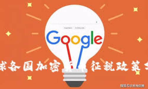 全球各国加密货币征税政策分析