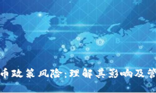 加密货币政策风险：理解其影响及管理策略