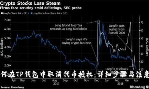 原如何在TP钱包中取消代币授权：详细步骤与注意事项