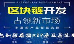 TP钱包如何存储XRP币及其使用指南