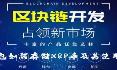 TP钱包如何存储XRP币及其使用指南