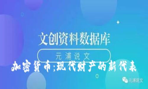 加密货币：现代财产的新代表