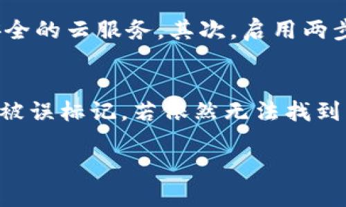   如何批量注册TP钱包：详细指南与技巧 / 

 guanjianci TP钱包, 批量注册, 数字货币, 钱包创建, 加密钱包 /guanjianci 

随着区块链技术的发展，数字货币逐渐成为日常生活的一部分。TP钱包作为一个相对知名的数字货币钱包，吸引了越来越多的用户。在用户数量增长的推动下，很多人在寻找批量注册TP钱包的方法。本文将详细介绍如何批量注册TP钱包，包括步骤、技巧以及注意事项，帮助用户快速、方便地创建多个钱包。

一、什么是TP钱包
TP钱包是一种支持多个主流数字货币的去中心化钱包，拥有安全性高、使用简单等特点。用户可以通过TP钱包方便地管理自己的数字资产，进行转账、收款和交易。TP钱包的设计旨在为用户提供安全、私密的数字资产管理体验。同时，它还支持多种区块链网络，使用户可以在一个平台上管理不同的资产。

二、批量注册TP钱包的必要性
对于交易频繁或者需要管理多个数字资产的用户来说，批量注册TP钱包是非常必要的。例如，交易所的用户可能需要在不同场合使用多个钱包来管理资产。在这种情况下，如果采用手动单个注册的方式，不仅时间成本高，而且人工操作可能引入错误。因此，批量注册成为了一种高效且必要的选择。

三、批量注册TP钱包的步骤
批量注册TP钱包的过程并不复杂，但需要注意一些技术细节。以下是一个基本的批量注册流程：

h41. 准备工作/h4
在进行批量注册之前，用户需要确定注册的数量，并准备好可用的电子邮箱地址。每一个TP钱包都需要一个唯一的邮箱作为注册标识，因此要确保每个邮箱都能正常接收邮件。

h42. 使用自动化工具/h4
由于TP钱包的注册流程通常比较简单，很多用户选择使用自动化工具进行操作。用户可以利用Python、Selenium等技术，编写一个脚本，模拟用户的注册行为。脚本中需要包括邮箱地址、密码等基本信息，并设置好注册的逻辑和节奏，避免因过快的操作导致的风险。

h43. 验证注册邮箱/h4
完成注册后，用户需要登录自己的邮箱并找到TP钱包发来的验证邮件，进行验证步骤，以确保钱包能够正常使用。此时，如果是批量注册，可以利用邮箱批量处理工具，快速完成验证。

h44. 记录和管理钱包信息/h4
注册完成后，用户需要有一个有效的办法来记录已注册的TP钱包地址及相关信息。可以使用Excel表格或其他数据库工具来记录，以便日后管理和查阅。

四、批量注册的技巧与注意事项
虽然批量注册TP钱包可以提高效率，但在操作过程中依然需要注意以下几个方面：

ul
    li确保邮箱的安全性：选择安全性较高的邮箱提供商，并确保邮箱的密码复杂度足够，以防信息被盗。/li
    li遵循注册规则：不同的平台可能有不同的注册限制，避免违反平台的使用条款以确保注册过程顺畅。/li
    li定期检查和维护钱包：批量注册后应定期检查钱包的状态和安全性，及时处理可能出现的问题。/li
    li备份助记词：每个TP钱包在创建时都会生成一组助记词，一定要妥善保存，防止丢失资金。/li
/ul

五、常见问题解答

h41.TP钱包相较于其他钱包的优势是什么？/h4
TP钱包具有许多优点，使其在数字货币钱包市场中脱颖而出。首先，其用户界面友好，适合各类用户，特别是新手。其次，TP钱包支持多种主流数字货币，用户可以在同一个平台上进行管理，避免了频繁切换不同钱包的不便。此外，TP钱包的安全措施相对全面，提供助记词、私钥管理等功能，确保用户的资产安全。而且，TP钱包是去中心化的，这意味着用户可以完全控制自己的资产，不用担心第三方平台的风险。

h42.批量注册是否会被TP钱包平台限制？/h4
关于批量注册的问题，TP钱包平台对注册的数量可能会有一定的限制。这通常是为了防止恶意注册及滥用资源的情况。因此，在进行批量注册时，建议先阅读官方发布的使用条款，了解具体的注册限制。同时，控制注册的速度和数量，避免在短时间内大量注册，从而降低被限制或封禁的风险。为了在合规情况下进行批量注册，用户可以分批次进行注册，确保每次注册都符合平台的要求。

h43.如何保证批量注册后的钱包安全？/h4
安全是使用数字钱包的首要任务。批量注册TP钱包后，可以采取以下措施来确保安全性：首先，定期更新钱包的备份，包括助记词、私钥等敏感信息。在创建钱包后，及时进行备份，并存储在安全的地方，例如加密USB盘或安全的云服务。其次，启用两步验证功能（如平台支持）来提高钱包的访问安全性。此外，定期监控钱包的交易记录，发现异常情况及时处理，避免经济损失。最后，确保使用强密码，不要在多个场合重复使用相同的密码。

h44.如何处理批量注册中的突发问题？/h4
在批量注册过程中，可能会遇到一些突发问题，比如邮箱未能接收到验证邮件、注册时产生系统错误等。处理这些问题时，首先要冷静，并逐一排查。对于未收到验证邮件的情况，可以检查邮箱的垃圾邮件文件夹，确认是否被误标记。若依然无法找到邮件，可以尝试重新发送验证链接或联系客服寻求解决方案。对于系统错误，通常可以通过刷新页面或更换网络环境再次尝试。如果问题仍然存在，需要记录具体错误信息，便于后续咨询或提交给TP钱包的官方技术支持。

总之，批量注册TP钱包是一个高效的管理资产的方法，但同时需要关注安全性与合规性。希望以上内容能为数字货币用户提供实用的指导与帮助。