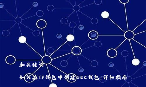和关键词

如何在TP钱包中创建OEC钱包：详细指南