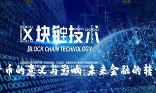 加密货币的意义与影响：未来金融的转型之路