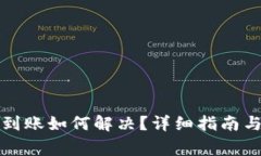 TP钱包闪兑未到账如何解决？详细指南与常见问题