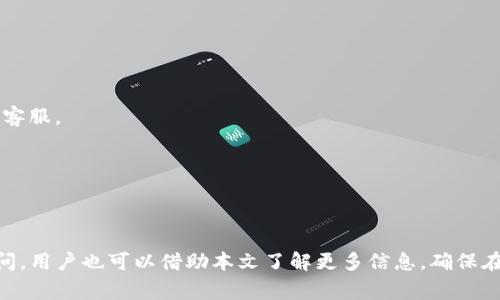biao ti新版 TP 钱包薄饼打不开的解决方案及常见问题分析/biao ti

TP钱包, 薄饼打不开, 钱包故障, 解决方法, 用户反馈/guanjianci

近年来，区块链技术的快速发展催生了许多数字钱包的出现，TP钱包便是其中之一。然而，许多用户在使用新版TP钱包时遇到了“薄饼打不开”的问题，这不仅困扰了广大用户，也引发了广泛的讨论和求助。在这篇文章中，我们将深入分析为什么出现这种情况，并提供解决方案，帮助用户更好地使用TP钱包。

新版TP钱包薄饼打不开的原因分析
在探讨解决方案之前，我们首先需要理解“薄饼打不开”的背后原因。用户反映的“薄饼”一般指的是数字资产的展示页面，若打不开则可能导致无法查看资产组合、交易记录等重要信息。其原因主要有以下几个方面：

1. **应用程序故障**：软件自身的问题是导致薄饼打不开的常见原因。可能是因为应用程序的BUG、版本不兼容或者其它技术问题导致软件无法正常运行。

2. **网络连接问题**：网络的不稳定也会造成用户在使用TP钱包时出现连接异常的情况，尤其是在交易高峰期，服务器可能会因为负载过重而无法响应请求。

3. **设备兼容性**：不同的操作系统和设备对应用的兼容性不同，用户如果在较老或不兼容的设备上使用新版TP钱包，可能会遇到各种各样的问题。

4. **缓存及数据问题**：过多的应用缓存或数据垃圾可能会影响应用的正常运行，导致加载速度变慢或无法正常展示页面。

5. **权限设置错误**：在某些情况下，用户的设备权限设置不当会导致TP钱包无法获取必要的资源，从而无法正常打开薄饼。

解决新版TP钱包薄饼打不开的方法
面对芯片打不开薄饼的问题，用户可以试试以下几种解决方法：

1. **重启应用程序**：这是最常见且有效的应对措施。在遇到软件问题时，用户可以尝试强制关闭TP钱包并重新启动。有时，这种简单的操作能有效清除各种临时故障。

2. **检查网络连接**：确保设备的网络连接正常，可以尝试切换至不同的网络（如Wi-Fi与移动数据）来排查是否是网络问题导致的应用不能正常打开。

3. **更新应用程序**：确保TP钱包是最新版本，有时，开发人员会发布更新来修复版本中的bug和性能问题。用户可以到各大应用商店中检查有无更新。

4. **清理应用缓存**：在设备的设置中找到TP钱包，清理其缓存数据。这将有助于软件释放存储空间，可能解决加载问题。

5. **卸载并重装应用**：如果以上方法均未能解决问题，用户还可以尝试卸载TP钱包及相关应用，重启设备后再进行重新安装。

常见问题及解答

1. 为什么我的TP钱包有时会闪退？
TP钱包闪退通常是软件本身存在技术问题或者与用户的设备不兼容。为了解决闪退问题，用户可以考虑以下几个方面：

1. **更新软件**：确保应用是最新版本，闪退问题有时会通过更新修复。

2. **检查设备性能**：如果设备内存较低或频繁运行大数据应用，可能会影响TP钱包的稳定性。尝试关闭其他应用程序以释放资源。

3. **重新安装应用**：部分用户报告称，通过卸载并重新安装TP钱包可以解决闪退问题。

4. **与客服联系**：如果频繁出现闪退，相应问题并未在更新中解决，用户可以向TP钱包的客服反馈具体问题，寻求专业帮助。

2. 我该如何保护我的TP钱包安全？
用户在使用TP钱包时尤其需要注意数字资产的安全，以下几种方法可以帮助保障安全性：

1. **使用强密码**：账户登录时应设置强密码，避免使用个人信息等易被猜测的密码。

2. **启用二步验证**：如TP钱包支持二步验证，用户务必启用增强安全性，在登录过程需要一次性密码可更有效防止他人访问账户。

3. **不随意点击链接**：避免点击不明链接，特别是在社交媒体或邮件中，保障密钥及个人信息的安全。

4. **定期备份钱包**：定期备份钱包信息，如助记词等，一旦出现资产丢失的情况能够及时找回。

5. **保持软件更新**：及时更新TP钱包确保获取最新的安全补丁，避免黑客利用旧版软件漏洞进行攻击。

3. TP钱包的交易进行慢的可能原因是什么？
用户在使用TP钱包交易时，若遇到交易速度慢的情况，可以从以下几个方面进行分析：

1. **网络延迟**：网络不稳定会直接影响到交易的确认速度，用户可尝试更换网络环境或在网络较好的时间进行交易。

2. **区块链拥堵**：在区块链网络繁忙期间，交易确认速度往往会变慢，用户可查看相关区块链状态，了解当前网络状况。

3. **Gas费设置**：在使用以太坊等基于Gas费的交易平台时，Gas费的设置也会影响交易速度，设置过低的Gas费可能导致交易持续等待。

4. **钱包性能问题**：某些旧版的钱包或低端手机的处理器可能无法快速处理交易请求，用户可考虑更换设备或升级应用版本。

4. TP钱包的客户服务如何联系？
若用户在使用TP钱包的过程中遭遇问题，官方提供了多种客服联系渠道以帮助用户解决问题：

1. **官方网站**：用户可以前往TP钱包的官方网站，查找相关的联系信息和支持中心。

2. **社交媒体**：许多区块链项目都活跃于社交媒体平台，如Twitter、Facebook、Telegram等，用户可以通过社交媒体联系官方客服。

3. **官方邮件**：TP钱包通常会在官网提供客服邮箱，用户可以通过发邮件的方式进行咨询或反馈问题。

4. **线上社区**：加入TP钱包的用户交流群、官方网站论坛等也是获取帮助的好选择，许多资深用户会分享经验和解答问题。

通过以上分析和解决方案，希望能够帮助广大TP钱包用户有效应对和解决“新版TP钱包薄饼打不开”的问题。同时，对于相关的疑问，用户也可以借助本文了解更多信息，确保在数字资产管理中保持安全与便利。