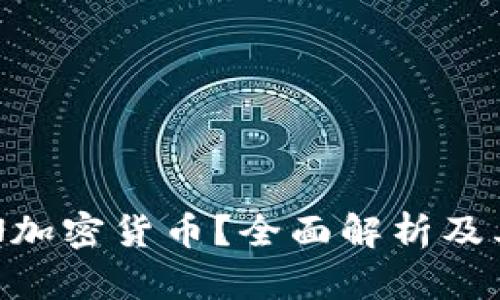 什么是CAN加密货币？全面解析及其潜在价值