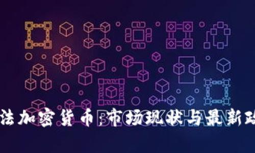 台湾合法加密货币：市场现状与最新政策解析