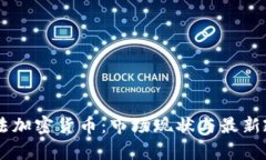 台湾合法加密货币：市场现状与最新政策解析