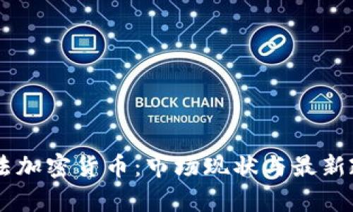 台湾合法加密货币：市场现状与最新政策解析