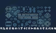 TP钱包能否转移门罗币？详细指南与常见问题解答