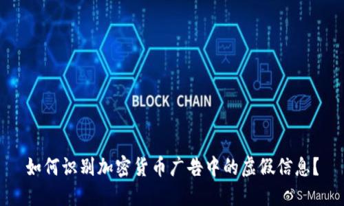 如何识别加密货币广告中的虚假信息？