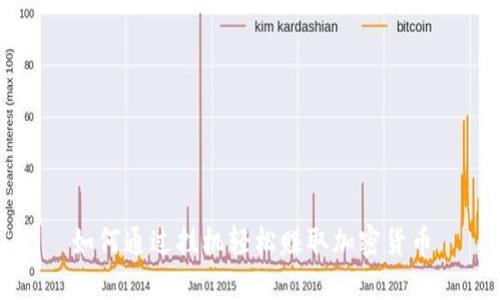 如何通过挂机轻松赚取加密货币