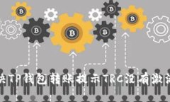 如何解决TP钱包转账提示TRC没有激活的问题