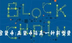 加密货币：是货币还是一种新型资产？