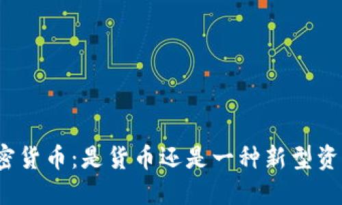 加密货币：是货币还是一种新型资产？