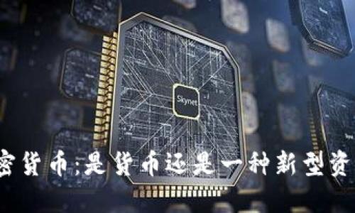 加密货币：是货币还是一种新型资产？