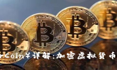 雷达币（RadarCoin）详解：加密虚拟货币的未来与前景