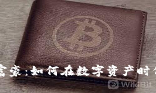 加密货币富豪：如何在数字资产时代崭露头角