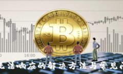   TP钱包无法响应的解决方法与常见问题解答