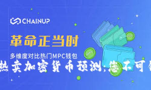 : 2024年未来热卖加密货币预测：您不可错过的投资机会